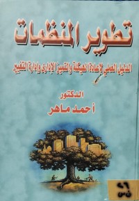 Image of تطوير المنظمات