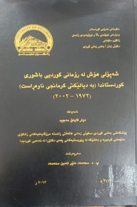Image of شەپۆلی هۆش لە ڕۆمانی کوردی باشوری کوردستاندا (بەدیالێکتی کرمانجی ناوەڕاست)