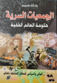 Image of الجمعيات السرية/ حكومة العالم الخفية