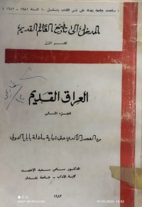 Image of المدخل الى تاريخ العالم القديم (قسم الاول)     العراق القديم (الجزء الثاني)
