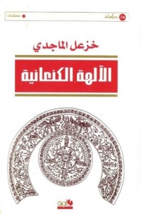 Image of الآلهة الكنعانية