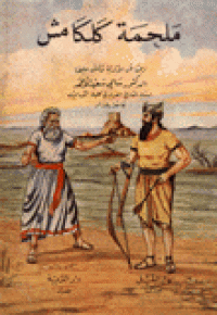 Image of ملحمة كلكامش