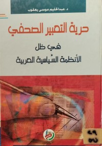Image of حرية التعبير الصحفي في ظل الانظمة السياسية العربية