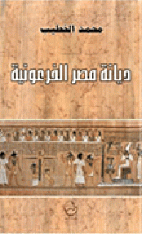 Image of ديانة مصر الفرعونية