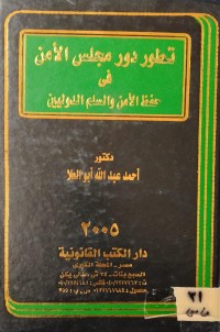 Image of تطور دور مجلس الامن في حفظ الامن والسلم الدوليين