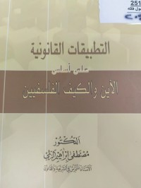 Image of التطبيقات القانونية على اساس الاين والكيف الفلسفيين