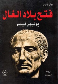 Image of فتح بلاد الغال - يوليوس قيصر