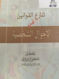 Image of تنازع القوانين في الاحوال الشخصية