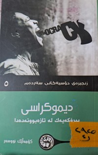 Image of دیموکراسی بیرۆکەیەک لە تازەبوونەدەدا