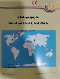 Image of ئەزمونی گەلان لە بوای پەروەردە وفیرکردندا