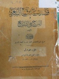 Image of قصد الشارع من وضع الشريعة  والنسخ في الشرائع