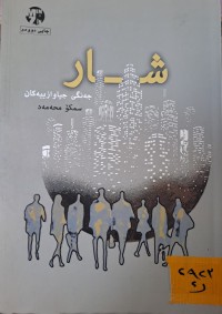 Image of شار جەنگی جیاوازییەکان