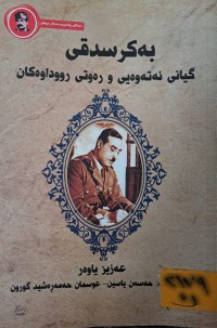 Image of بەکر سدقی گیانی نەتەوەیی و رەوتی رووداوەکان