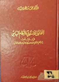 Image of القانون الدستوري والنظام السياسي في لبنان
