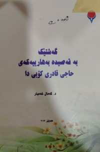 Image of گەشتیک بە قسیدە بەهارییەکەی حاجى قادرى کۆییدا
