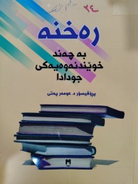 Image of رەخنە بە چەند خویندنەوەیەکی جودا