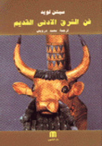 Image of فن الشرق الادنى القديم
