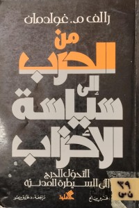 Image of من الحرب الى سياسة الاحزاب