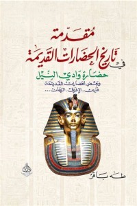 Image of مقدمة تاريخ الحضارات القديمة في حضارة وادي النيل جزء 2