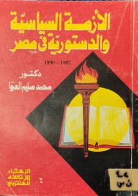 Image of الازمة السياسية والدستورية في مصر