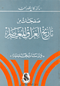 Image of صفحات من تاريخ العراق المعاصر (دراسات تحليلية)
