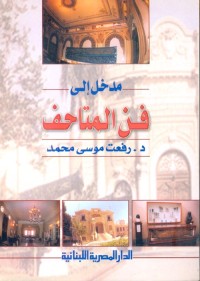 Image of مدخل الى فن المتاحف