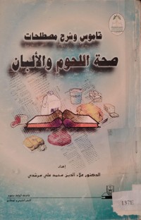 Image of قاموس وشرح مصطلحات صحة اللحوم والألبان