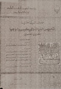 Image of قاموس النبات والميكروبيولوجيا
