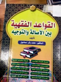 Image of القواعد الفقهية بين الاصالة والتوجيه