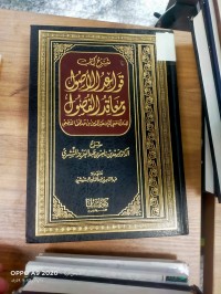 Image of شرح كتاب قواعد الأصول ومعاقد الفصول