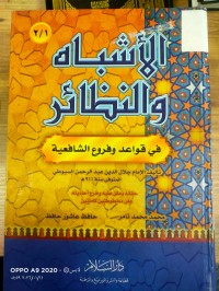 Image of الاشباه والنظائر في قواعد وفروع الشافعيه