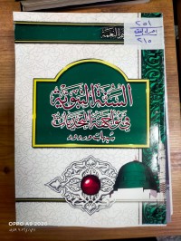 Image of السنة النبوية في مواجهة التحديات