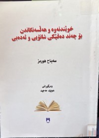 Image of خوێندنەوەو هەڵسەنگاندن بۆ چەند دەقێکی شانۆیی و ئەدەبی