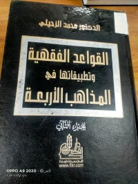 Image of القواعد الفقهية وتطبيقاتها في المذاهب الاربعة