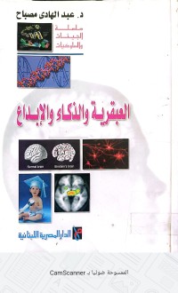 Image of العبقرية والذكاء والإبداع