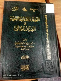 Image of القواعد والضوابط الفقهية في الضمان المالي
