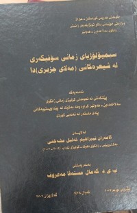 Image of سیمیۆلۆژیای زمانی سۆفیگەری لە شیعرەکانی مەلاى جزیرى دا