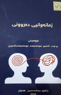 Image of زمانەوانی دەروونی
