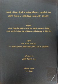 Image of بیرى نەتەوەیی و بەڕەنگاربوونەوە لە کورتە چیرۆکی کوردی