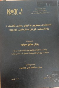 Image of ئەندێشەى شیعری نوێ لە نێوان ڕێباز و کلاسیک و ڕۆمانتیکی کوردی لە کرمانجی خواروودا