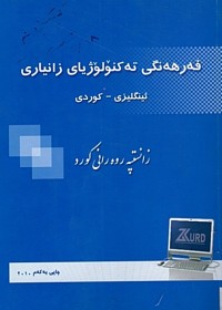 Image of فەرهەنگی تەکنۆلۆژیای زانیاری (ئینگلیزی-کوردی)