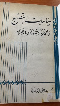 Image of سياسات التصنيع
