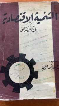 Image of التنمية الأقتصادية في العراق