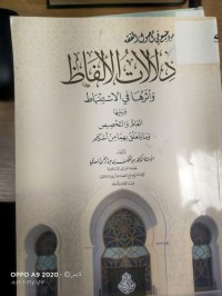 Image of دلالات الالفاظ واثرها في الاستنباط ويليها العام والتخصيص وما يتعلق بهما من احكام