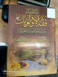 Image of تأصيل فقه الأولويات