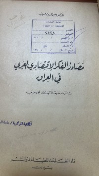 Image of مصادر الفكر الأقتصادي العربي في العراق
