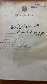Image of الصناعة ومشاريع التصنيع في العراق