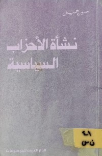 Image of نشأة الاحزاب السياسية