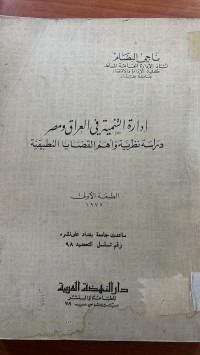 Image of ادارة التنمية في العراق ومصر