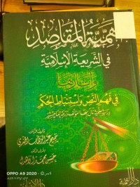 Image of أهمية المقاصد  في الشريعة الإسلامية واثارها في فهم النص واستنباط الحكم